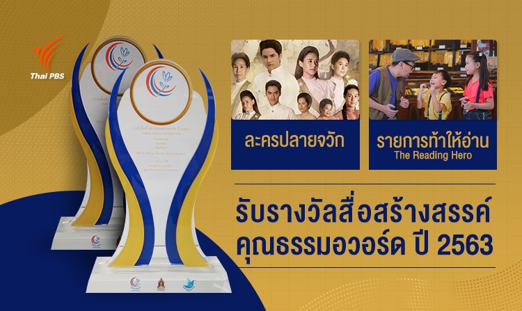 ละครปลายจวัก–รายการท้าให้อ่าน The Reading Hero รับรางวัลสื่อสร้างสรรค์คุณธรรมอวอร์ด ปี 2563<