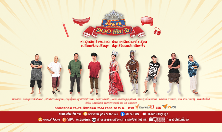 “ลิเก ๑๐๐ ล้าน (วิว)” เปิดวิกต้อนรับความสนุก ปลุกชีวิตคนลิเก! เริ่ม 28 ส.ค. ทางไทยพีบีเอส<