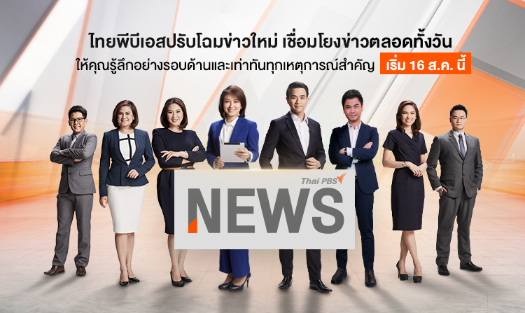 ไทยพีบีเอส ปรับโฉมข่าวใหม่ เชื่อมโยงข่าวตลอดทั้งวัน เริ่ม 16 ส.ค.นี้<