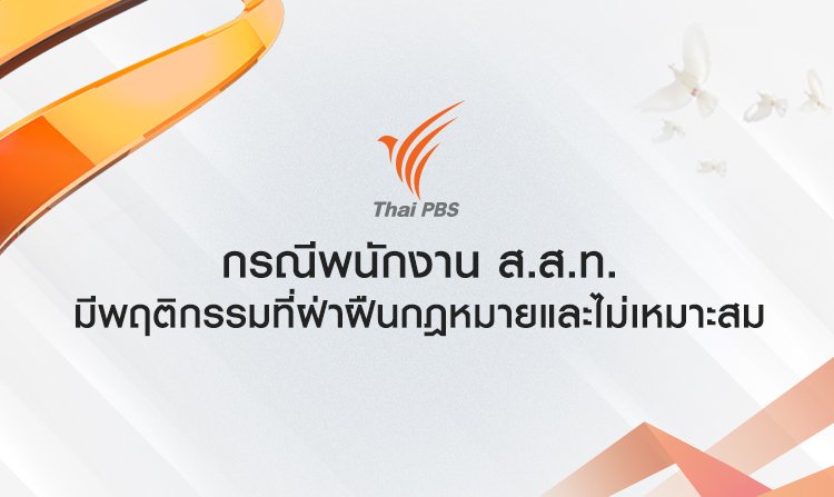 กรณีพนักงาน ส.ส.ท. มีพฤติกรรมที่ฝ่าฝืนกฎหมายและไม่เหมาะสม <