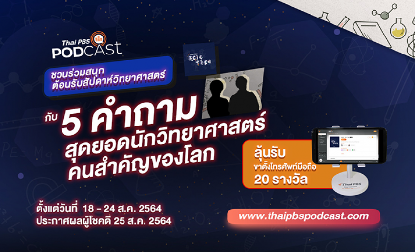 Thai PBS Podcast ชวนร่วมสนุกลุ้นรับรางวัล!!! ต้อนรับสัปดาห์วิทยาศาสตร์ กับรายการ Sci & Tech