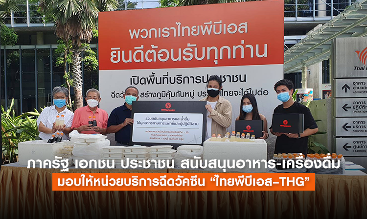 ภาครัฐ เอกชน ประชาชน สนับสนุนอาหาร-เครื่องดื่ม มอบให้หน่วยบริการฉีดวัคซีน “ไทยพีบีเอส–THG”<