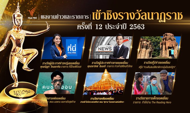 ลุ้น! ข่าว - รายการ ไทยพีบีเอส ติดโผเข้าชิง 6 รางวัลนาฏราช ครั้งที่ 12<