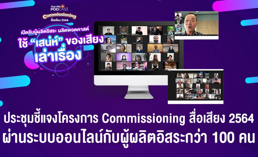 Thai PBS Podcast เปิดรับผู้ผลิตอิสระ ผลิตพอดคาสต์ ใช้ “เสน่ห์” ของเสียงเล่าเรื่อง ตั้งแต่วันนี้ถึง 3 ก.ย. 64