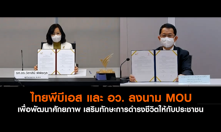 ไทยพีบีเอส และ อว. ลงนาม MOU เพื่อพัฒนาศักยภาพ เสริมทักษะการดำรงชีวิตให้กับประชาชน<