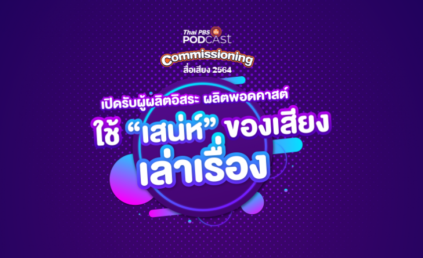 Thai PBS Podcast เปิดรับไอเดียผู้ผลิตอิสระผลิตพอดคาสต์ ใช้ “เสน่ห์” ของเสียงเล่าเรื่อง