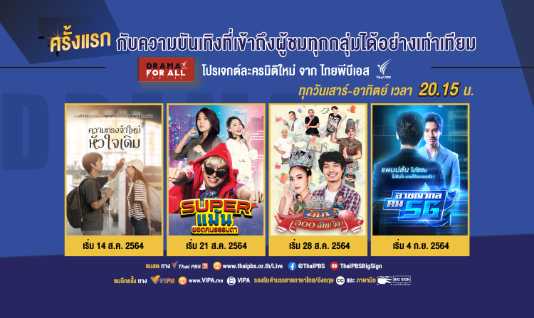 “DRAMA FOR ALL” โปรเจกต์ละครมิติใหม่จากไทยพีบีเอส เพื่อเข้าถึงผู้ชมทุกกลุ่มอย่างเท่าเทียม<