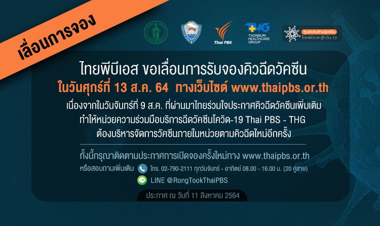 ไทยพีบีเอส ขอเลื่อนการรับจองคิวฉีดวัคซีน ในวันศุกร์ที่ 13 ส.ค. 64 ทางเว็บไซต์ www.thaipbs.or.th<