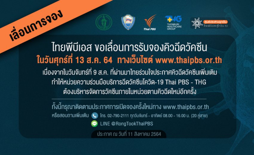 ไทยพีบีเอส ขอเลื่อนการรับจองคิวฉีดวัคซีน ในวันศุกร์ที่ 13 ส.ค. 64 ทางเว็บไซต์ www.thaipbs.or.th