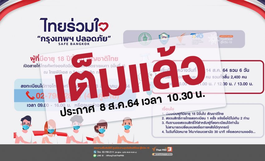 ไทยพีบีเอส-ธนบุรีฯ" เปิดจองคิวฉีดวัคซีนอายุ 18 ปีขึ้นไป ลงทะเบียนทางโทรศัพท์ 8 ส.ค.นี้