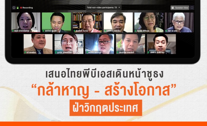 เสนอไทยพีบีเอสเดินหน้าชูธง “กล้าหาญ - สร้างโอกาส” ฝ่าวิกฤตประเทศ