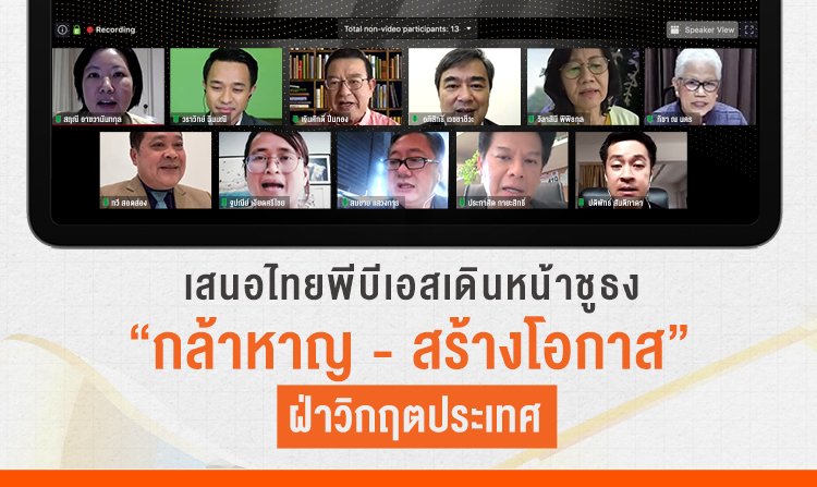 เสนอไทยพีบีเอสเดินหน้าชูธง “กล้าหาญ - สร้างโอกาส” ฝ่าวิกฤตประเทศ<
