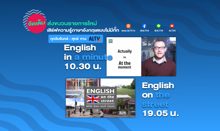 ALTV ช่อง 4 ทีวีเรียนสนุก ยกขบวนรายการใหม่ เสิร์ฟจัดเต็มความรู้ภาษาอังกฤษ เริ่ม 2 ส.ค. นี้<