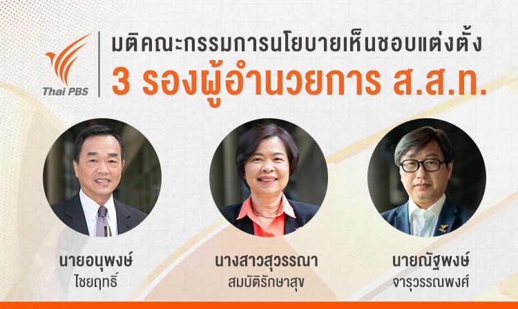 มติคณะกรรมการนโยบายเห็นชอบแต่งตั้ง 3 รองผู้อำนวยการ ส.ส.ท.<