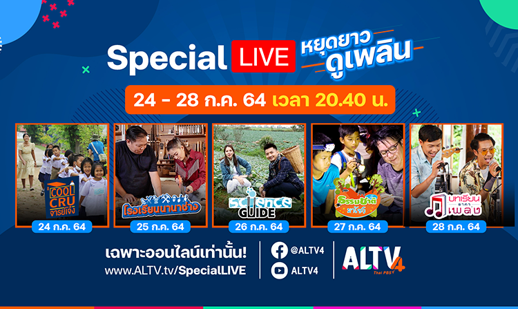 หยุดยาวนี้! ชมสดเฉพาะออนไลน์ “Special Live หยุดยาวดูเพลิน” ทาง ALTV ช่อง 4 ทีวีเรียนสนุก<