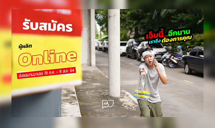 เปิดรับสมัครแล้ว!!! การอบรมเชิงปฏิบัติการ Backpack Journalist #online วันนี้ - 9 ส.ค. 64<