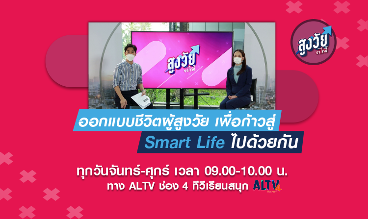 ออกแบบชีวิตสูงวัย ก้าวสู่ Smart Life ไปด้วยกัน : “สูงวัยวาไรตี้” ALTV ช่อง 4 ทีวีเรียนสนุก<