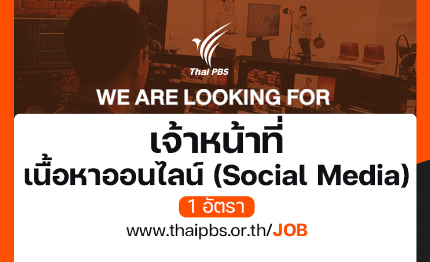 เจ้าหน้าที่เนื้อหาออนไลน์ (Social Media) 1 อัตรา