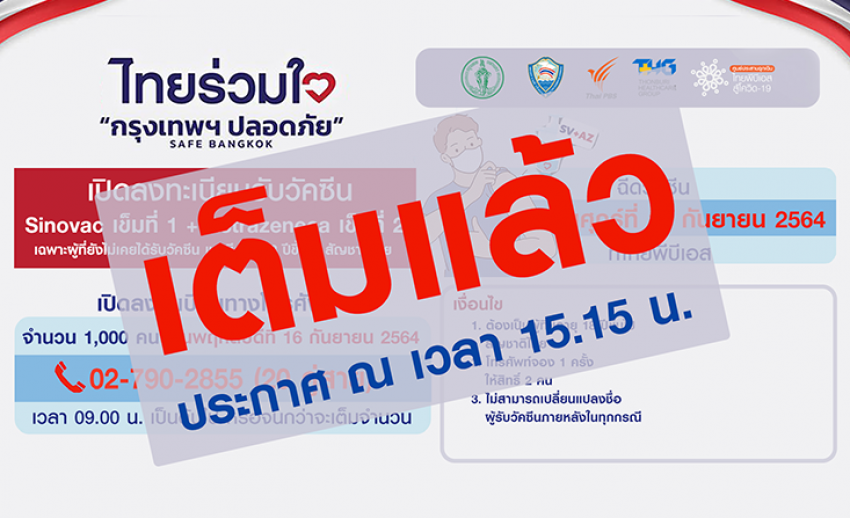เต็มแล้ว !!! 15.15 น. ประกาศปิดลงทะเบียนจองคิวฉีดวัคซีนทางโทรศัพท์ 1,000 คน