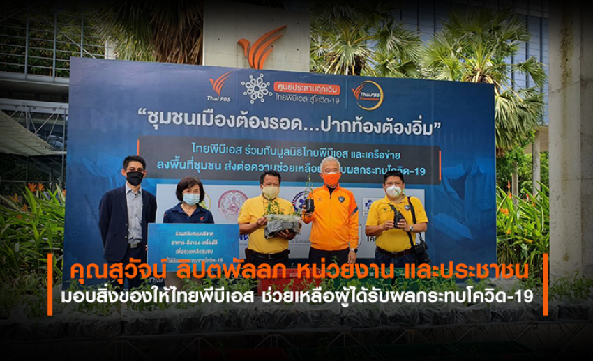 คุณสุวัจน์ ลิปตพัลลภ หน่วยงานและประชาชน มอบสิ่งของให้ไทยพีบีเอส ช่วยผู้รับผลกระทบโควิด-19