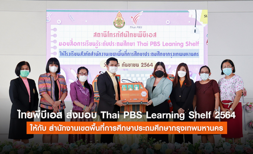ไทยพีบีเอส ส่งมอบ Thai PBS Learning Shelf ประจำปี 2564 ให้กับ สพป.กทม.