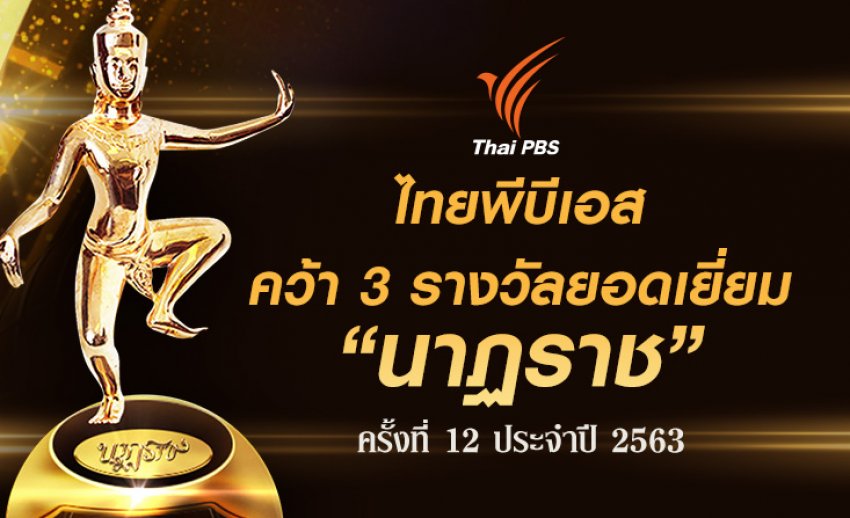 ไทยพีบีเอส คว้า 3 รางวัลยอดเยี่ยม “นาฏราช ครั้งที่ 12” ประจำปี 2563
