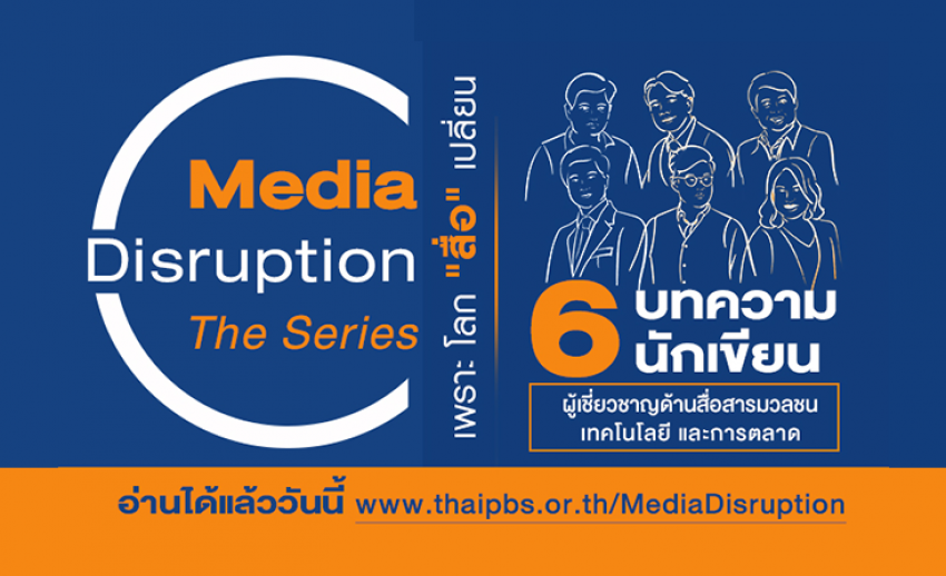 ไทยพีบีเอส ชวนอ่านหนังสือ Media Disruption The Series เพราะ โลก "สื่อ" เปลี่ยน
