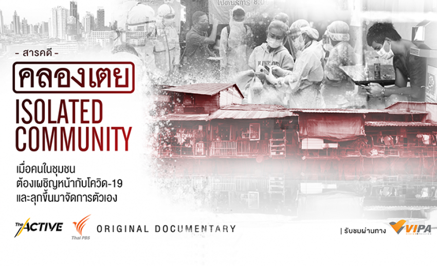 ไทยพีบีเอส ชวนชมภาพยนตร์สารคดี “คลองเตย Isolated Community” เรียนรู้อดีตเพื่อจัดการโควิด-19