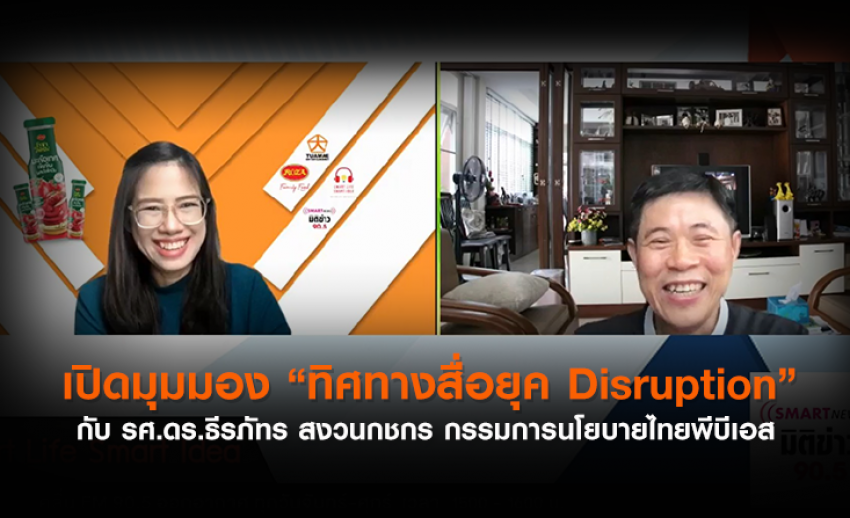 เปิดมุมมอง “ทิศทางสื่อยุค Disruption” กับ รศ.ดร.ธีรภัทร สงวนกชกร กรรมการนโยบายไทยพีบีเอส