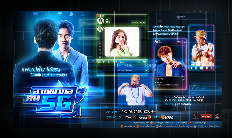 4 ก.ย. นี้ ปอนด์-พลวิชญ์ , ปันปัน-สุทัตตา ยกแก๊งมิจฉาชีพเตรียมก่อการในละคร “อาชญากล คน 5G”<