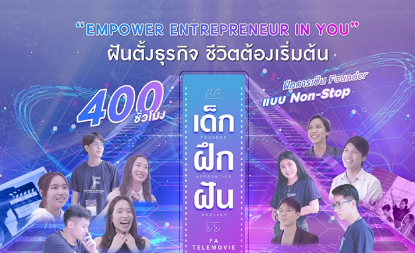 28 ก.ย. นี้ ห้ามพลาด! Facebook Live เปิดตัวภาพยนตร์สารคดี “เด็ก ฝึก ฝัน” พร้อมไปลุยงานจริง