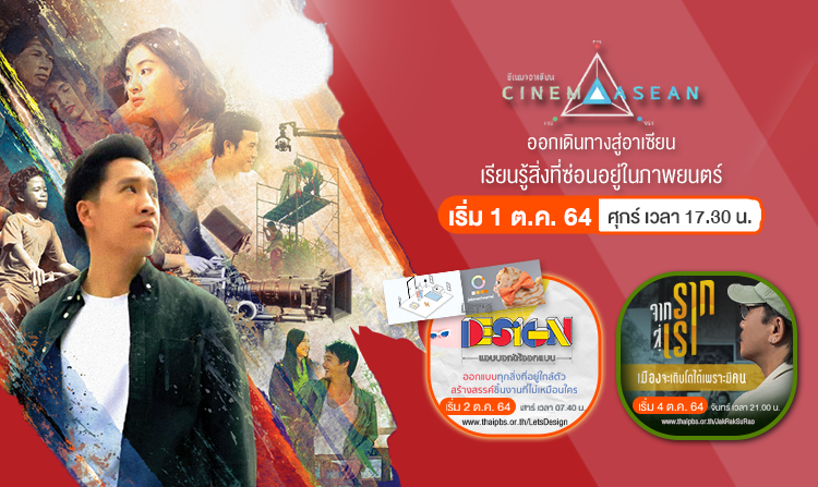 ตุลานี้มีเฮ ! ไทยพีบีเอส ส่งทัพรายการใหม่ เต็มอิ่มกับสาระน่ารู้ พร้อมความสนุกแบบไม่รู้จบ<