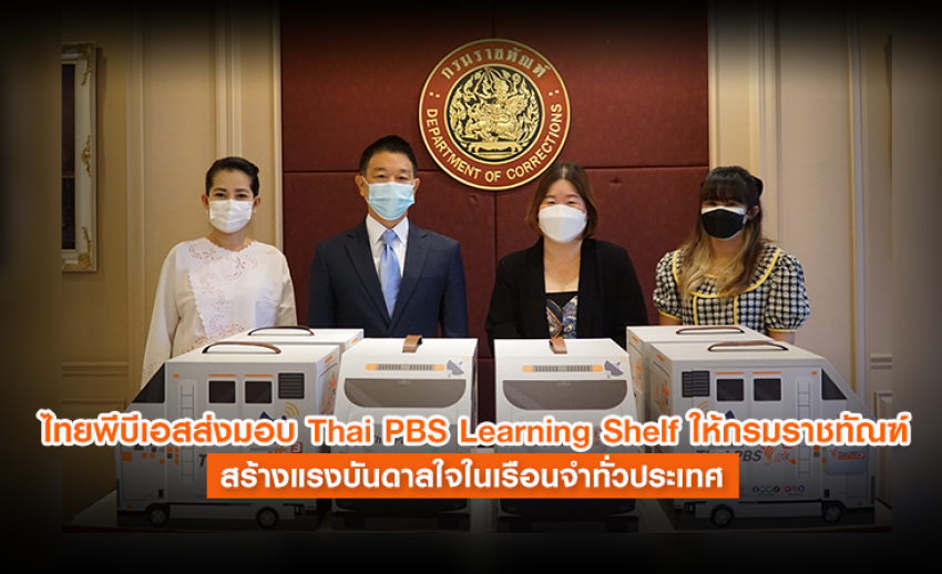ไทยพีบีเอสส่งมอบ Thai PBS Learning Shelf ให้กรมราชทัณฑ์ สร้างแรงบันดาลใจในเรือนจำทั่วประเทศ