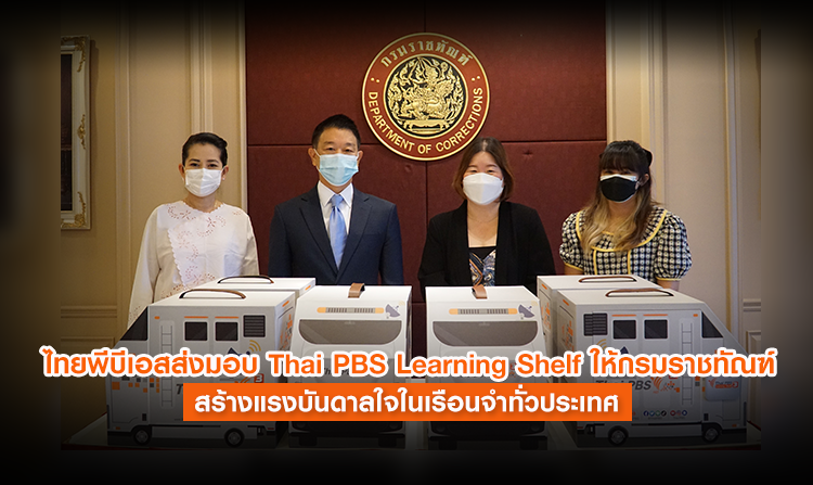 ไทยพีบีเอสส่งมอบ Thai PBS Learning Shelf ให้กรมราชทัณฑ์ สร้างแรงบันดาลใจในเรือนจำทั่วประเทศ<