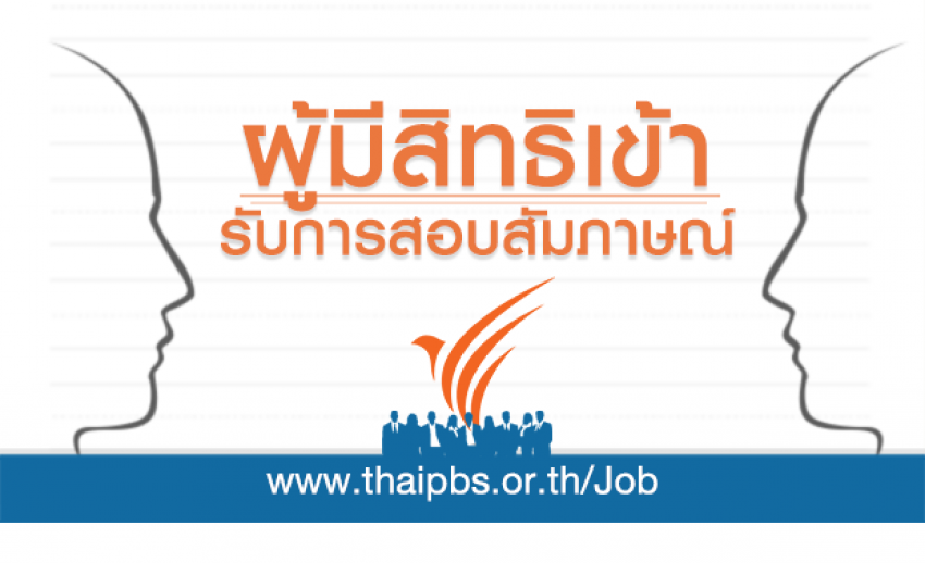 ผู้มีสิทธิเข้ารับการสอบสัมภาษณ์ ตำแหน่ง เจ้าหน้าที่ Web & Mobile Developer