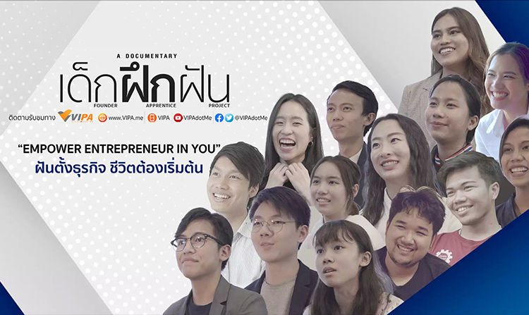 ไทยพีบีเอส จับมือ สำนักงานนวัตกรรมแห่งชาติ เปิดตัวภาพยนตร์สารคดี “เด็ก ฝึก ฝัน”<