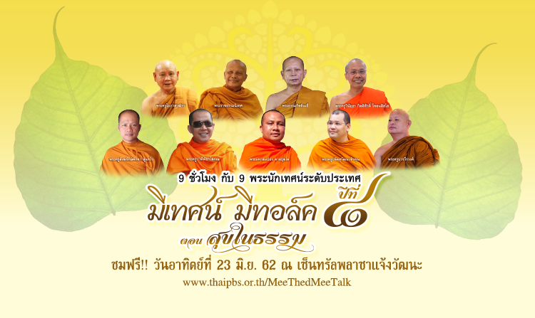 เชิญร่วมงาน “มีเทศน์ มีทอล์ค ปีที่ 8 ตอน สุขในธรรม” 23 มิ.ย.นี้ ณ เซ็นทรัลพลาซาแจ้งวัฒนะ<