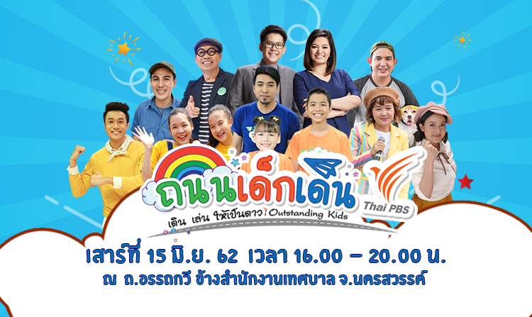 ไทยพีบีเอสชวนน้อง ๆ ชาวนครสวรรค์ ร่วมงาน “ถนนเด็กเดินไทยพีบีเอส” เสาร์ที่ 15 มิ.ย.นี้ ฟรี!!<