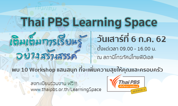 เชิญร่วมงานไทยพีบีเอสพื้นที่แห่งการเรียนรู้ ซีซัน 2 ครั้งที่ 3 ฟรี!! เสาร์ที่ 6 ก.ค.นี้<