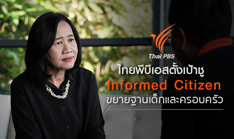 ไทยพีบีเอสตั้งเป้าชู Informed Citizen Content ขยายฐานเด็ก เยาวชน ครอบครัว<