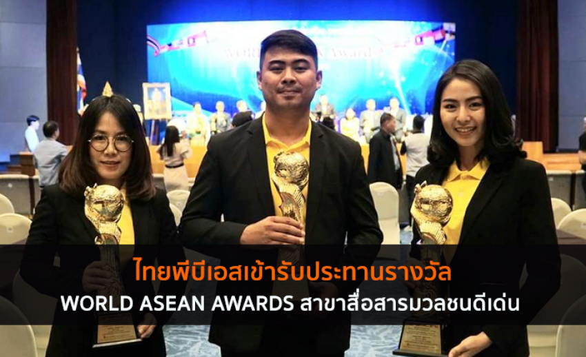 ไทยพีบีเอสเข้ารับประทานรางวัล WORLD ASEAN AWARDS สาขาสื่อสารมวลชนดีเด่น 