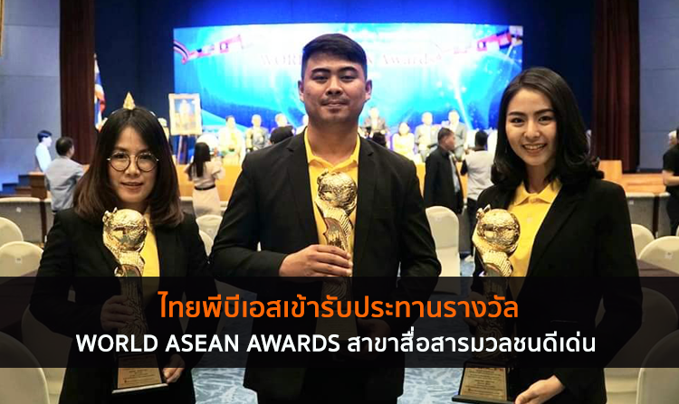 ไทยพีบีเอสเข้ารับประทานรางวัล WORLD ASEAN AWARDS สาขาสื่อสารมวลชนดีเด่น <
