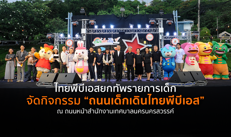 ไทยพีบีเอสยกทัพรายการเด็ก จัดกิจกรรมสุดหรรษา สร้างการเรียนรู้  “ถนนเด็กเดินไทยพีบีเอส” <