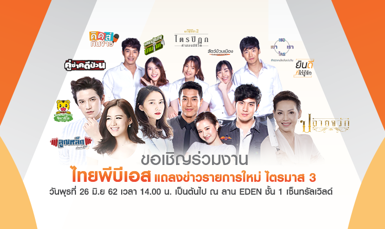 ไทยพีบีเอสเชิญร่วมงาน “แถลงข่าวเปิดตัวรายการใหม่ไตรมาส 3” ในวันพุธที่ 26 มิ.ย.นี้<