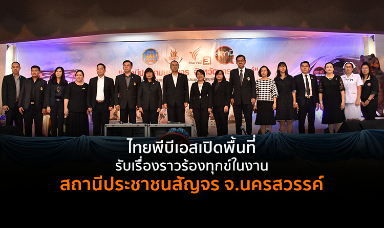 ไทยพีบีเอส เปิดพื้นที่รับเรื่องราวร้องทุกข์..ทุกปัญหามีทางออก ในงาน “สถานีประชาชนสัญจร” จ.นครสวรรค์<