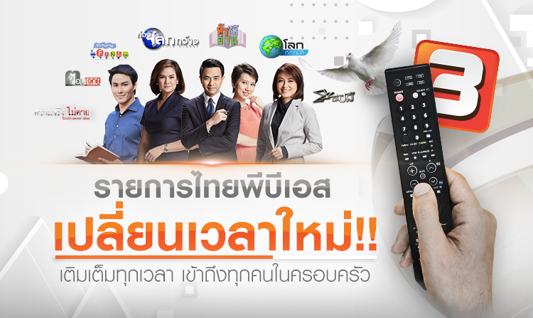 รายการจากไทยพีบีเอส เปลี่ยนเวลาใหม่!! เติมเต็มทุกเวลา เข้าถึงทุกคนในครอบครัว<