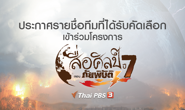 ประกาศรายชื่อทีมที่ได้รับคัดเลือกเข้าร่วมโครงการสื่อศิลป์ ปี 7 ตอน ภัยพิบัติ<