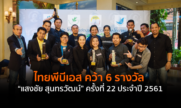 ไทยพีบีเอส คว้า 6 รางวัล “แสงชัย สุนทรวัฒน์” ครั้งที่ 22 ประจำปี 2561<