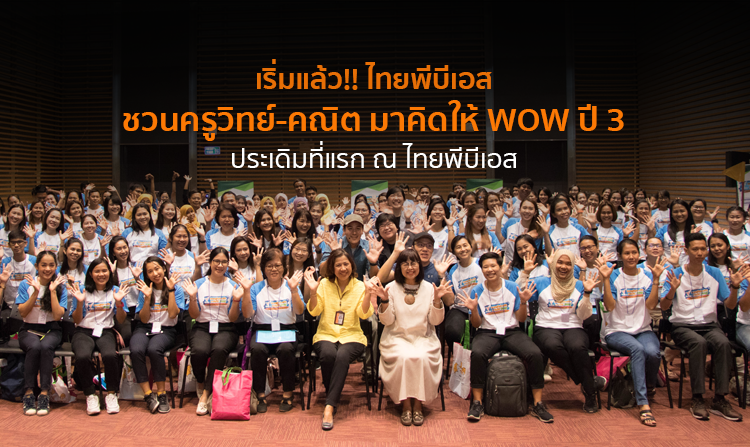 เริ่มแล้ว!! โครงการไทยพีบีเอสชวนครูวิทย์-คณิต มาคิดให้ WOW ปี 3 ประเดิมที่แรก ณ ไทยพีบีเอส<