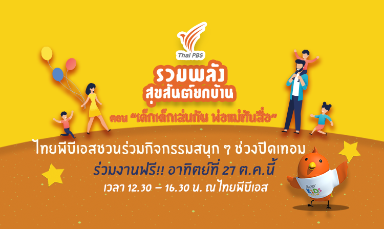 ไทยพีบีเอสชวนมาสนุกในกิจกรรม “รวมพลังสุขสันต์ยกบ้าน” ร่วมงานฟรี! 27 ต.ค.นี้<